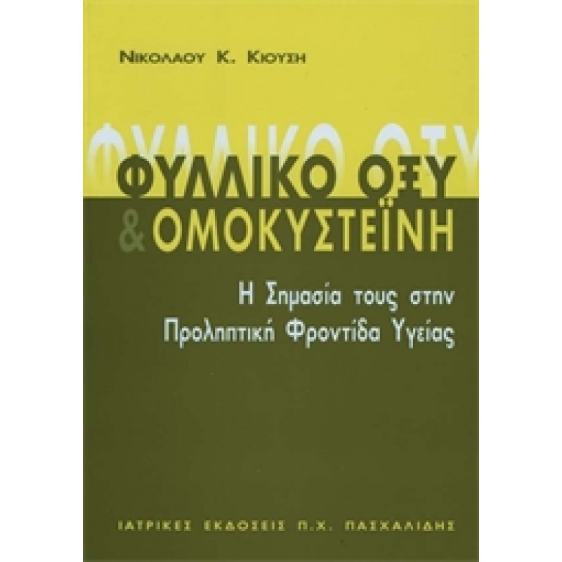 Φυλλικό Οξύ και Ομοκυστεΐνη
